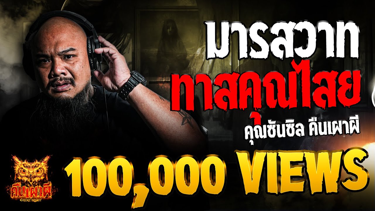 มารสวาท ทาสคุณไสย l คุณซันซิล คืนเผาผี l คืนเผาผี Ghost Night 18 ก.ค. 67  #คืนเผาผี #ผี