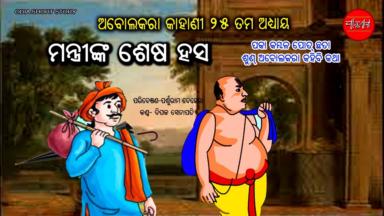 Abolakara Katha || Mantrinka Sesa Hasa || Karma Mohar Nija Guru || Odia Short Story