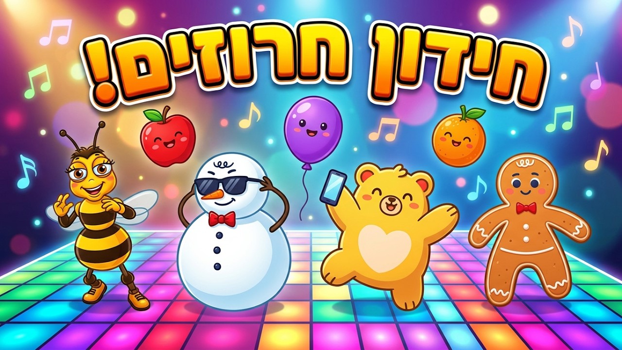 חרוזי מילים לילדים חידון ריקודים מודעות פונולוגית