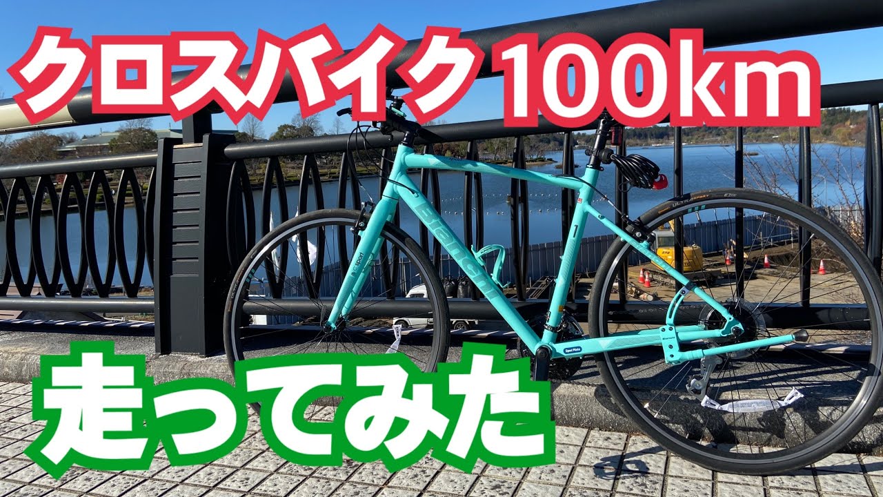 大学生が水戸まで100km クロスバイクで走ってみた