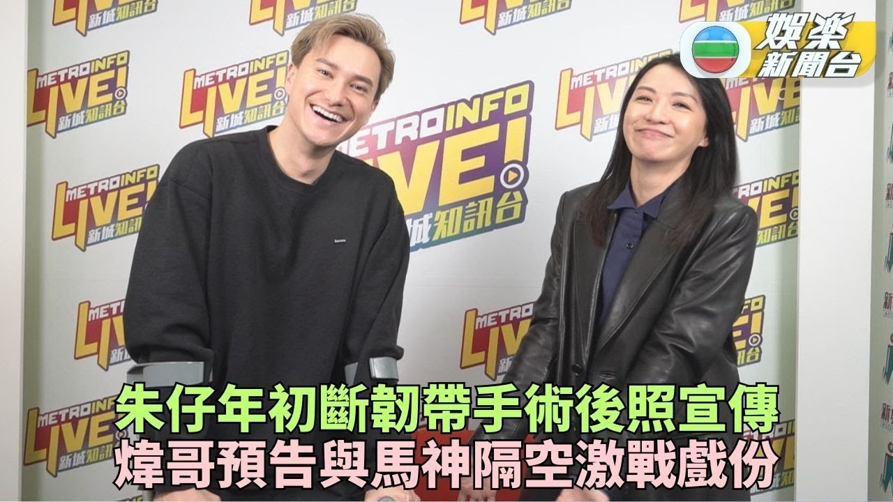 朱敏瀚踢波斷韌帶術後負傷開工 陳煒 賴慰玲對手戲被網民激讚