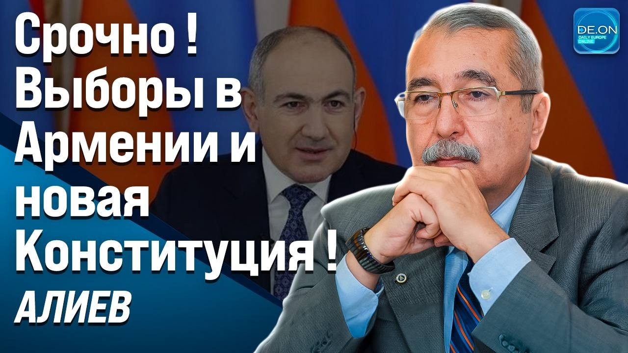 СРОЧНО! ВЫБОРЫ В АРМЕНИИ И НОВАЯ КОНСТИТУЦИЯ (клип) | НАМИК АЛИЕВ