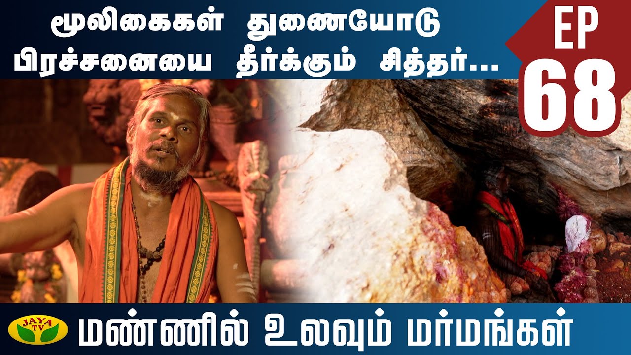 மூலிகைகள் துணையோடு பிரச்சனையை தீர்க்கும் சித்தர்! | Mannil Ulavum Marmangal | GarudaSiddhar | JayaTV
