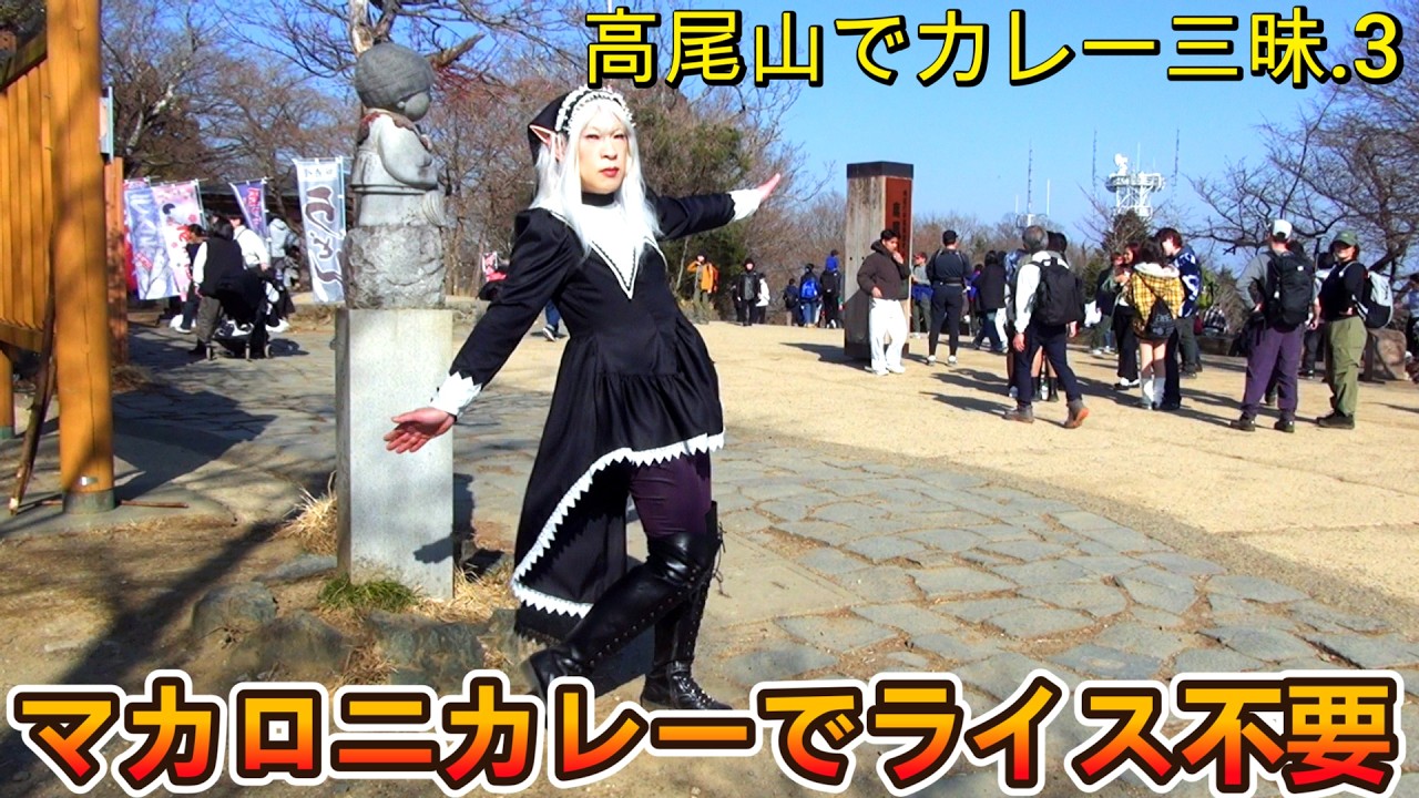 第335番-3【山ごはん　バーナー　エルフ】高尾山でカレー三昧.3・マカロニカレーでライス不要【女装　コスプレ　登山】