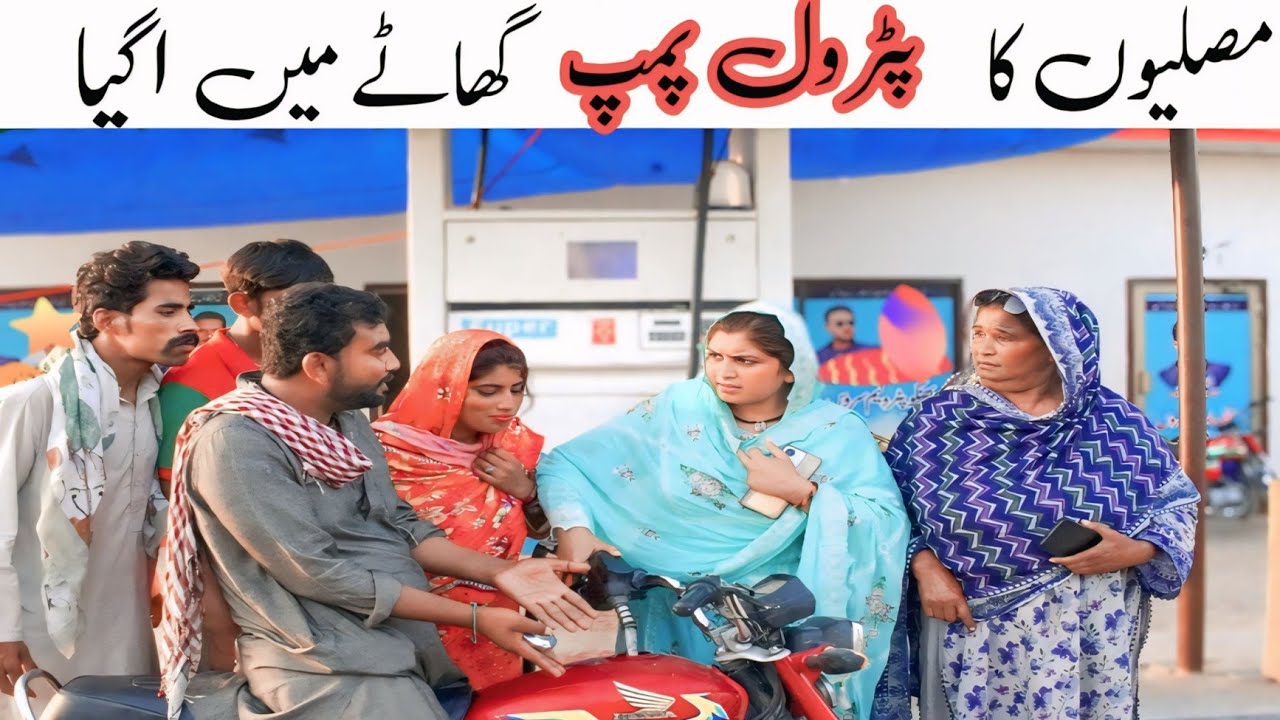 Sugri Ka petrol pump new funny video 2025 Sugri siyani-mai sabraan-majaa-fasil-kochi-nadri-jaggo