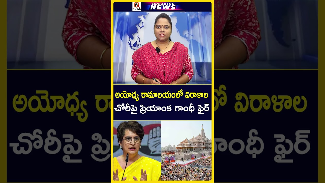అయోధ్య రామాలయంలో విరాళాల చోరీపై ప్రియాంక గాంధీ ఫైర్..! #Ayodhya #RamMandir #AyodhyaRamMandir