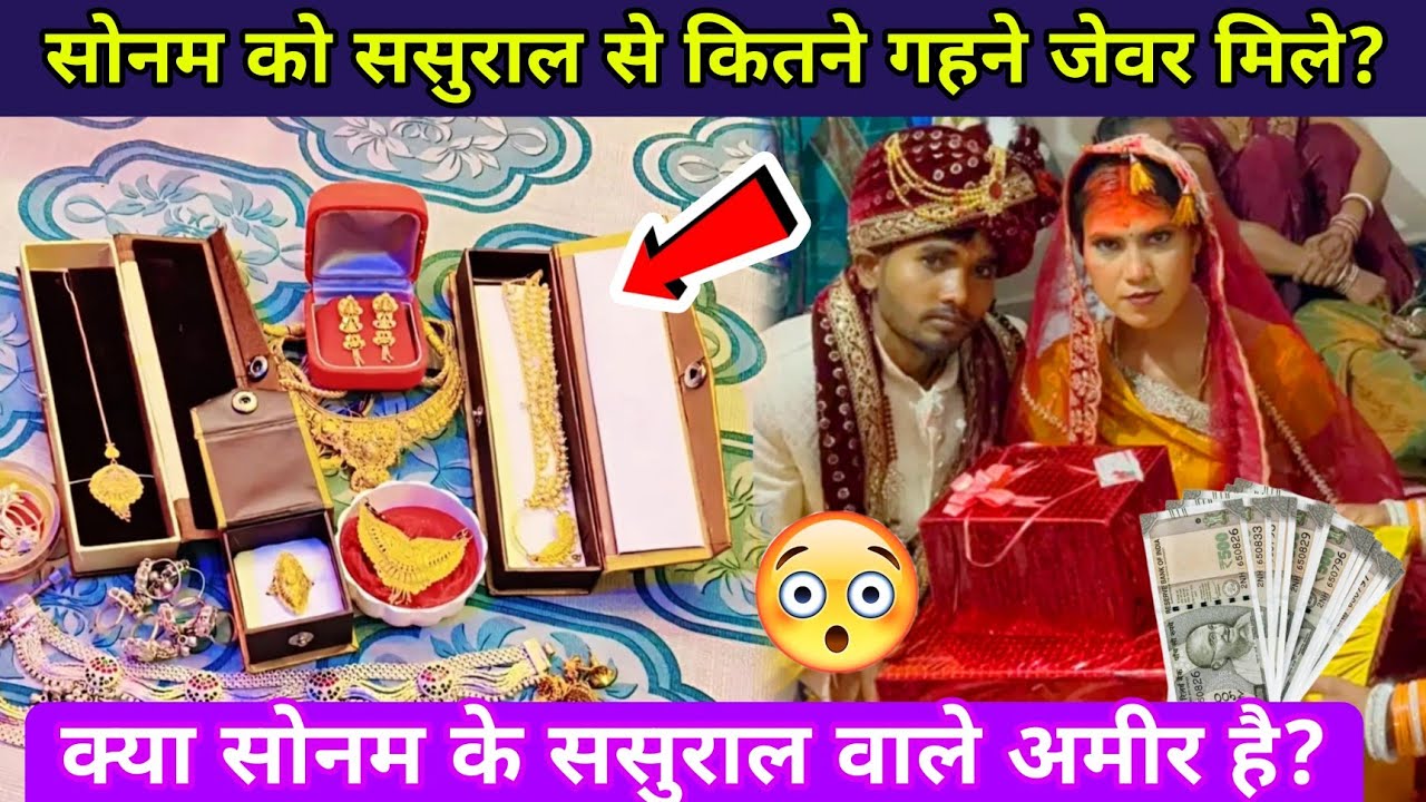 Rangila family sonam gehne: सोनम को ससुराल से कितने गहने मिले? #rangilafamilyvlogs
