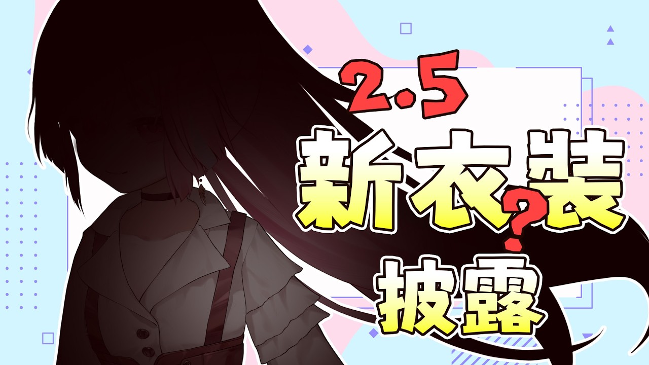 重大告知！米婭大更新！進廠(?維修保養結束啦 △ 米婭