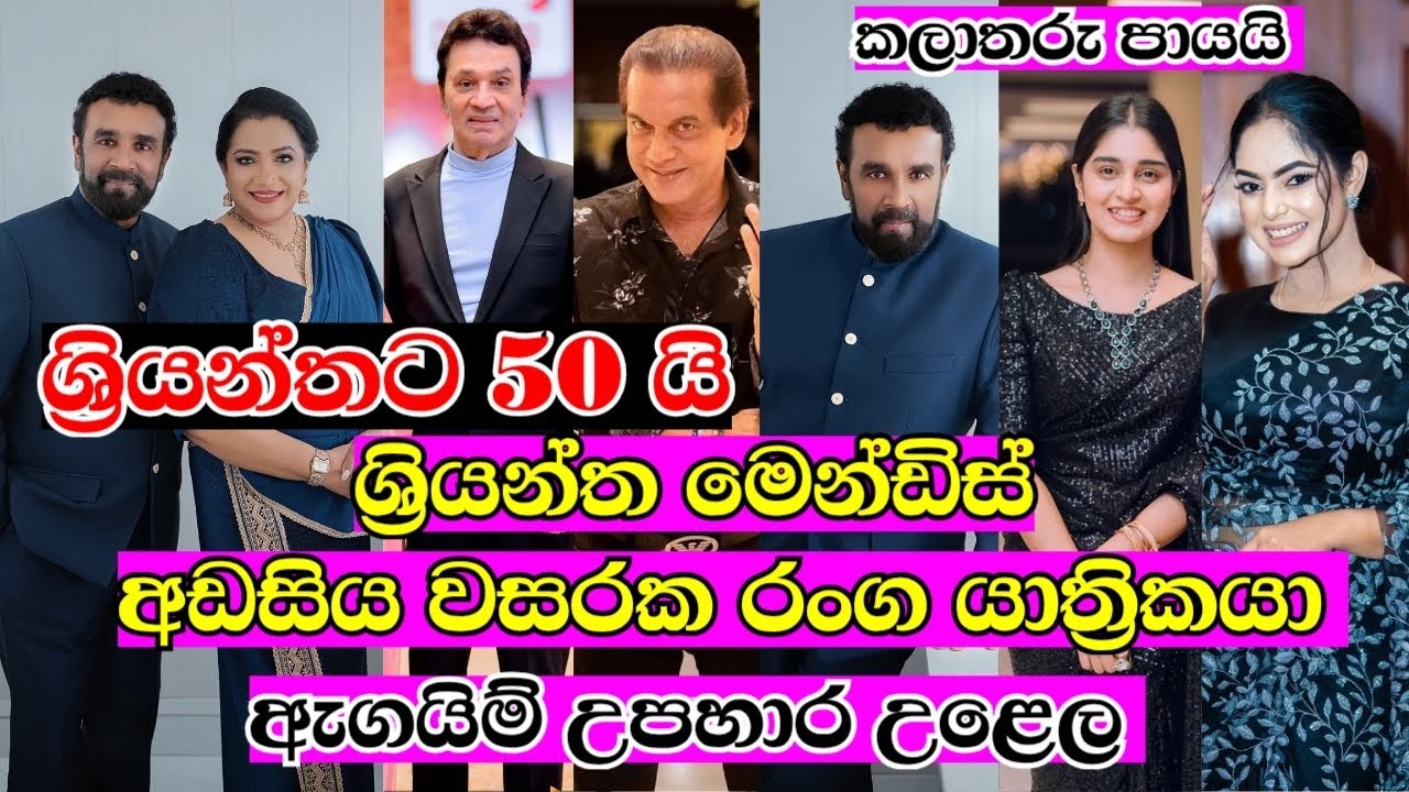 ශ්&zwj;රියන්තට 50 යි ඇගයිම් උපහාර උළෙල 🥰, අඩසිය වසරක රංග යාත්&zwj;රිකයා , Sriyantha Mendis, Geethma Bandara 