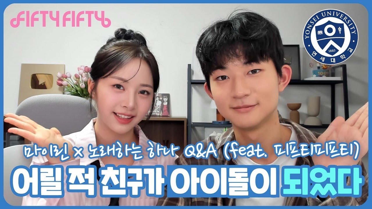피프티피프티 하나와 마이린의 찐친 Q&A (어릴 적 친구가 아이돌이 되어 돌아왔다) 마이린 TV