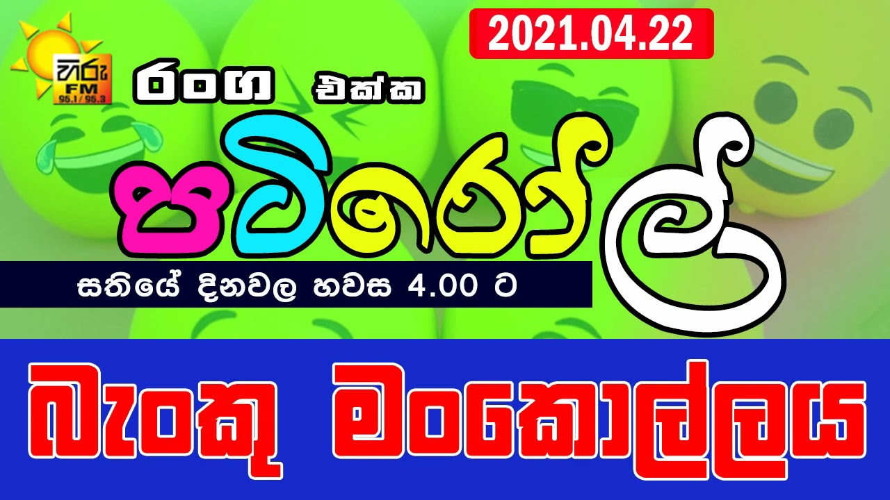 HIRUFM PATIROLL 2021 04 22 BANKU MANKOLLAYA