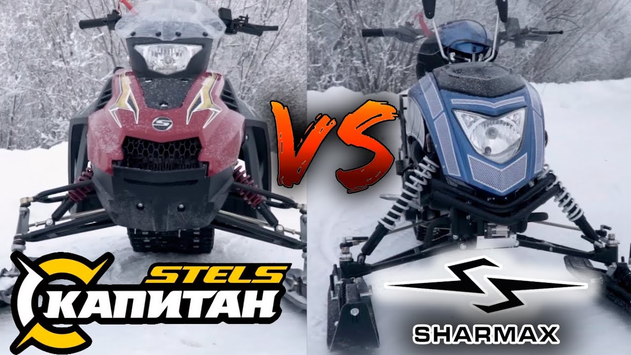 STELS КАПИТАН S150 VS SHARMAX SN-210 Forester - сравнительный обзор снегоходов STELS-КРАСНОЯРСК
