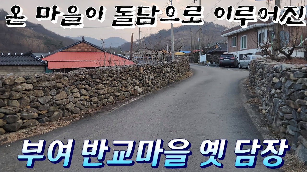 온 마을이 돌담으로 이루어진 부여 반교마을 옛 담장