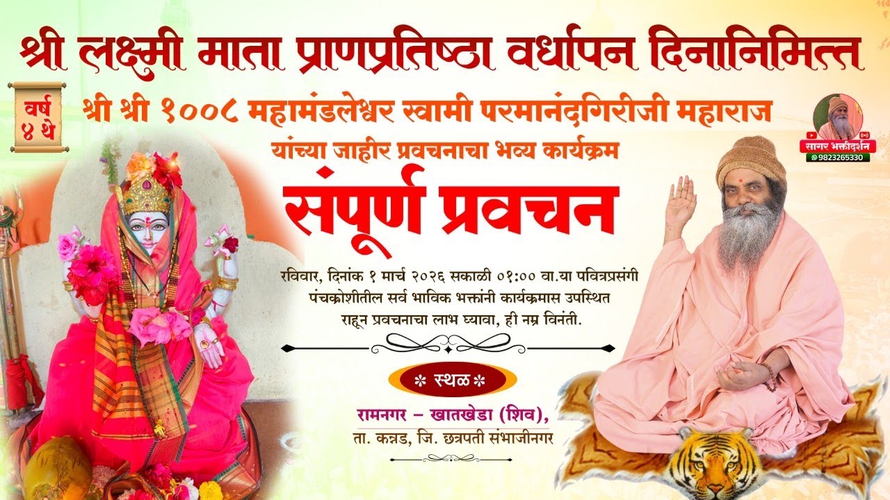 रामनगर | लक्ष्मी माता वर्धापन दिन | बाबाजींचे प्रवचन | कन्या पूजन | पुष्पवृष्टी | संत दर्शन..🙏🚩