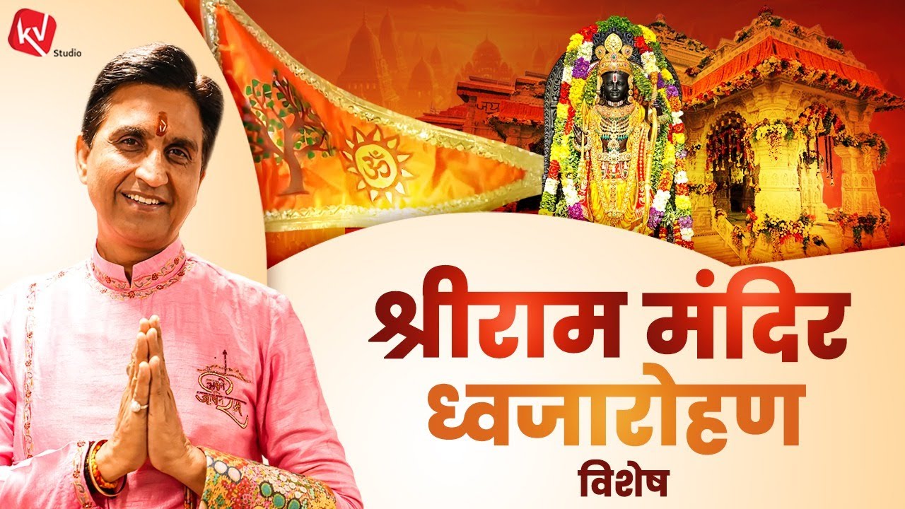 रावण से युद्ध के समय कैसा था श्रीराम का ध्वज - Dr Kumar Vishwas | Ram Katha | Dhwajarohan