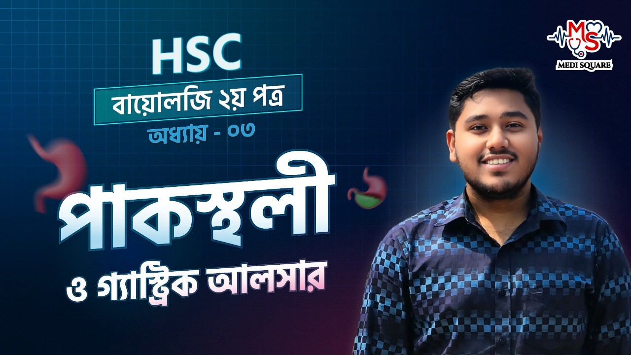 পাকস্থলী ও গ্যাস্ট্রিক আলসার || HSC Zoology Chapter 03 || Academic + Admission || Medi Square