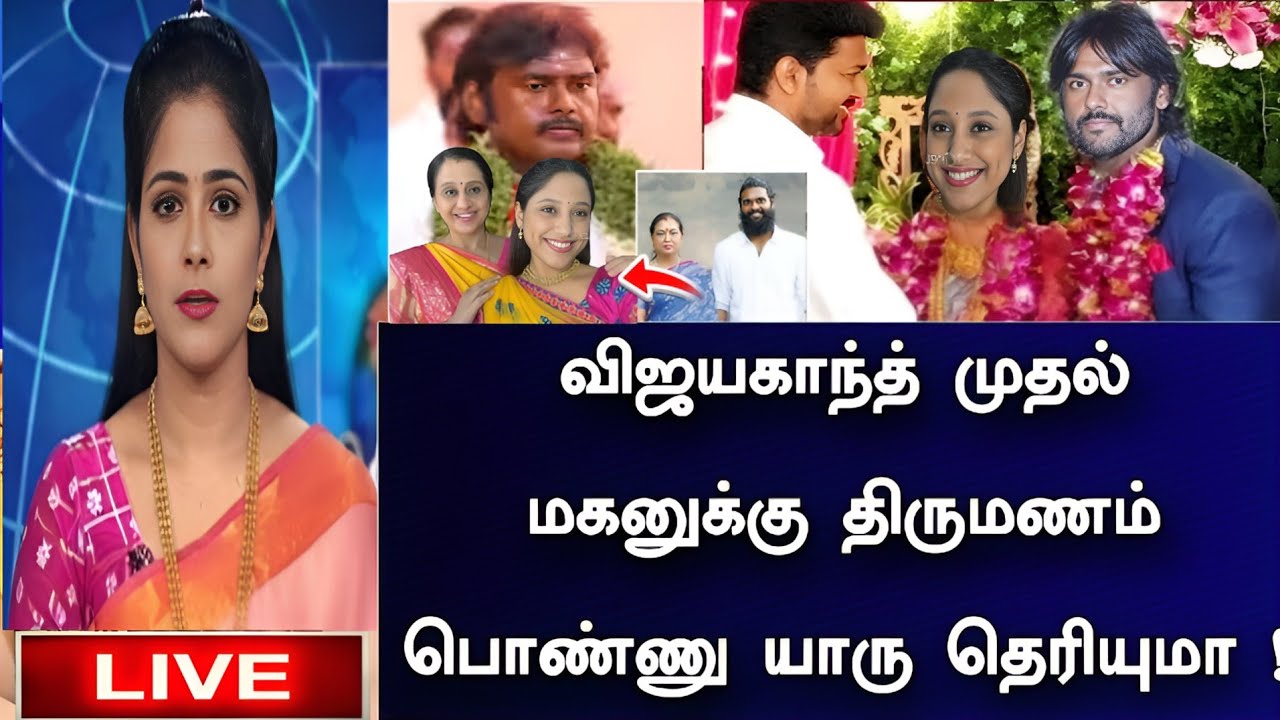 🛑LIVE: விஜயகாந்த் முதல் மகன் பிரபாகரனுக்கு திருமணம் பொண்ணு யாரு தெரியுமா ! 