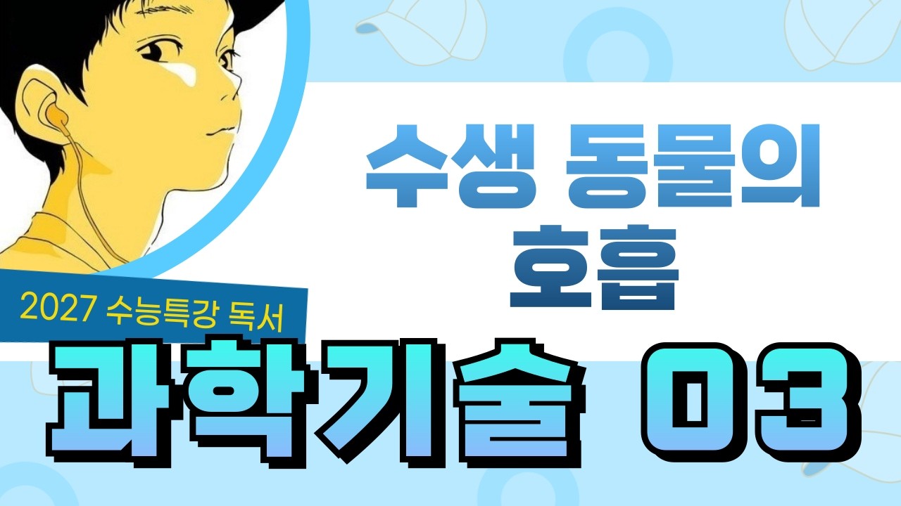 [2027 수능특강 독서] 과학기술3 수생 동물의 호흡