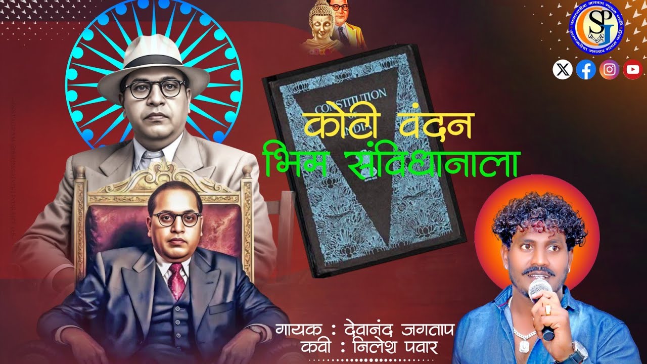 कोटी वंदन भीम सविधानाला|Koti Vandhan Bhim Savidhanala|Devanand Jagtap|Nilesh pawar