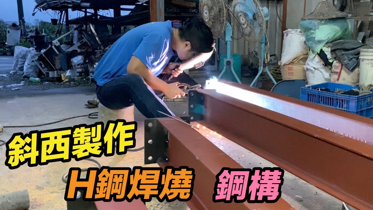 斜西製作分享   H鋼焊燒  200*100骨架安裝  C型鋼  鋼構  宜蘭鐵工「Fat Man 胖子」