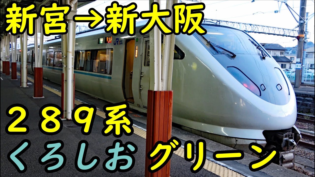【ほぼ683系】289系で運行される「くろしお」グリーン車に全区間乗車 【1902特番5】新宮駅→新大阪駅 2/16-02