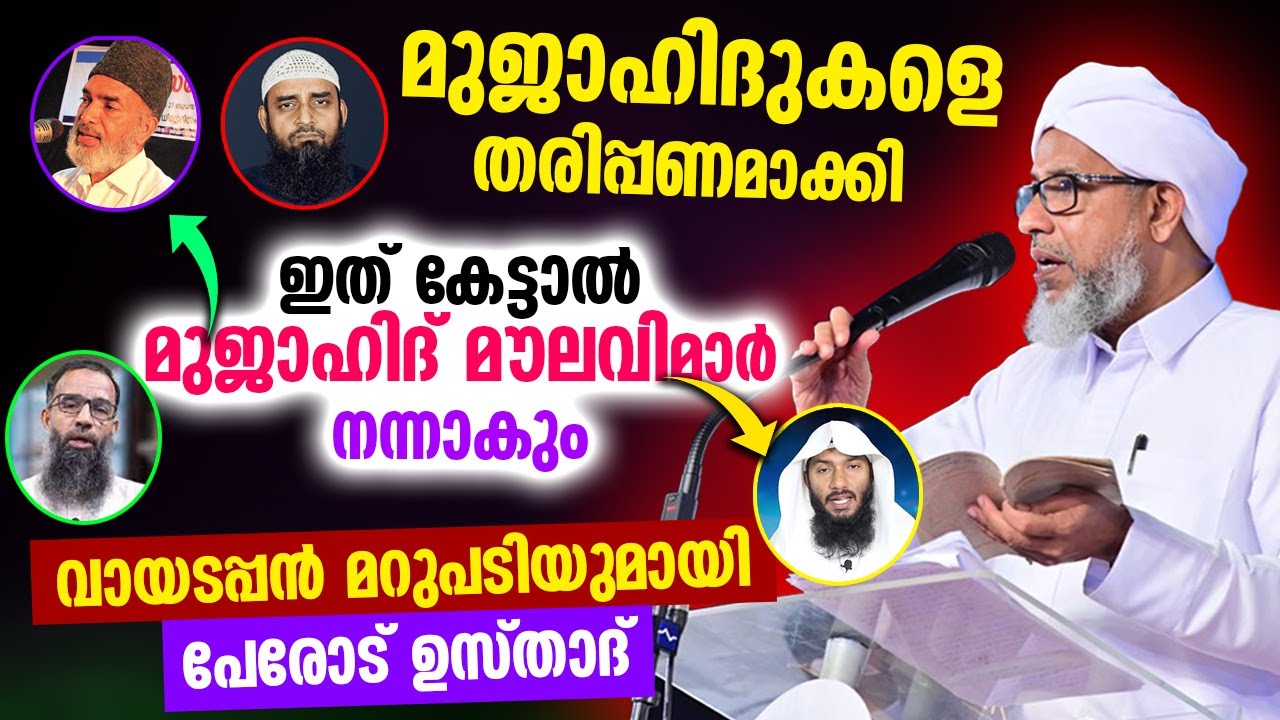 മുജാഹിദുകളെ  തരിപ്പണമാക്കി | വായടപ്പൻ മറുപടിയുമായി പേരോട് ഉസ്താദ് | Perod usthad | Mujahid