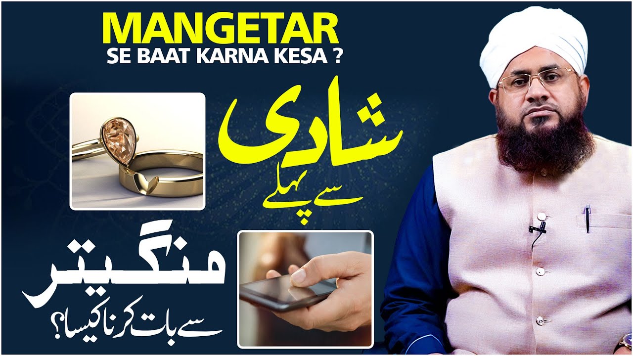 Shadi Se Pehle Mangetar Se Baat Karna Kaisa? | Engagement | Darulifta Ahlesunnat