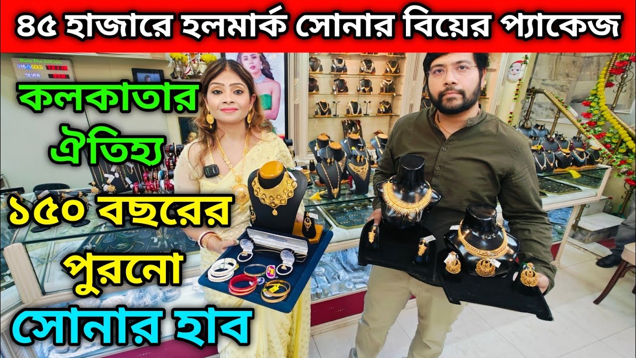 ৪৫ হাজারে হলমার্ক সোনার বিয়ের প্যাকেজ | কলকাতার ঐতিহ্য ১৫০ বছরের পুরনো সোনার হাব