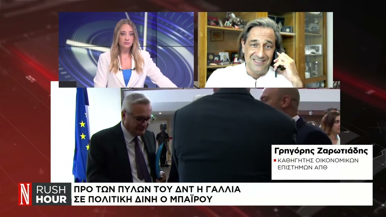 Προ των πυλών του ΔΝΤ η Γαλλία - Σε πολιτική δίνη ο Μπαϊρού