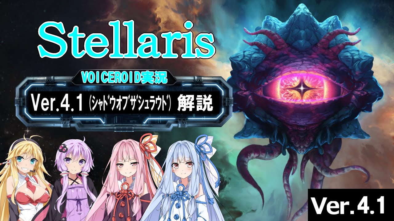 【4.1】Stellarisボイロ解説 #09 【Ver4.1アップデート解説】