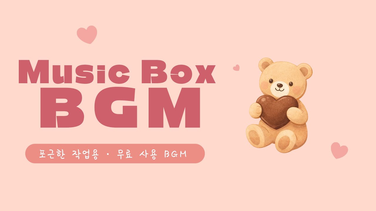 발렌타인 오르골 BGM 🎁 | 달콤하고 포근한 작업용 · 수면용 음악 | 포근한 하루