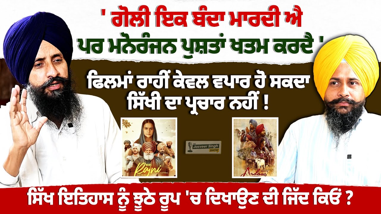 ਫਿਲਮਾਂ ਰਾਹੀਂ ਕੇਵਲ ਵਪਾਰ ਹੋ ਸਕਦਾ ਸਿੱਖੀ ਦਾ ਪ੍ਰਚਾਰ ਨਹੀਂ ! Sewak Singh Interview | Jasveer Singh Show