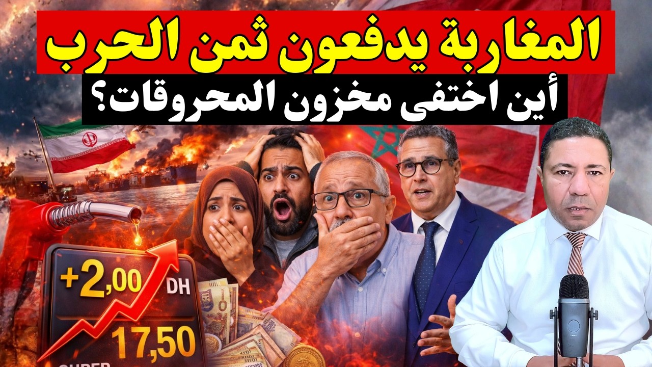عاجل: المغاربة يدفعون ثمن الحرب! زيادة درهمين واضطراب خطير في المحطات.. أين اختفى مخزون 60 يوما؟
