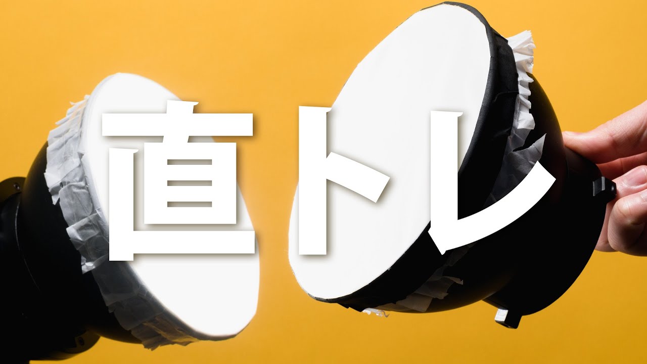 「直トレ」が綺麗な光ってどういうこと？と作り方｜写真撮る人鈴木遥介