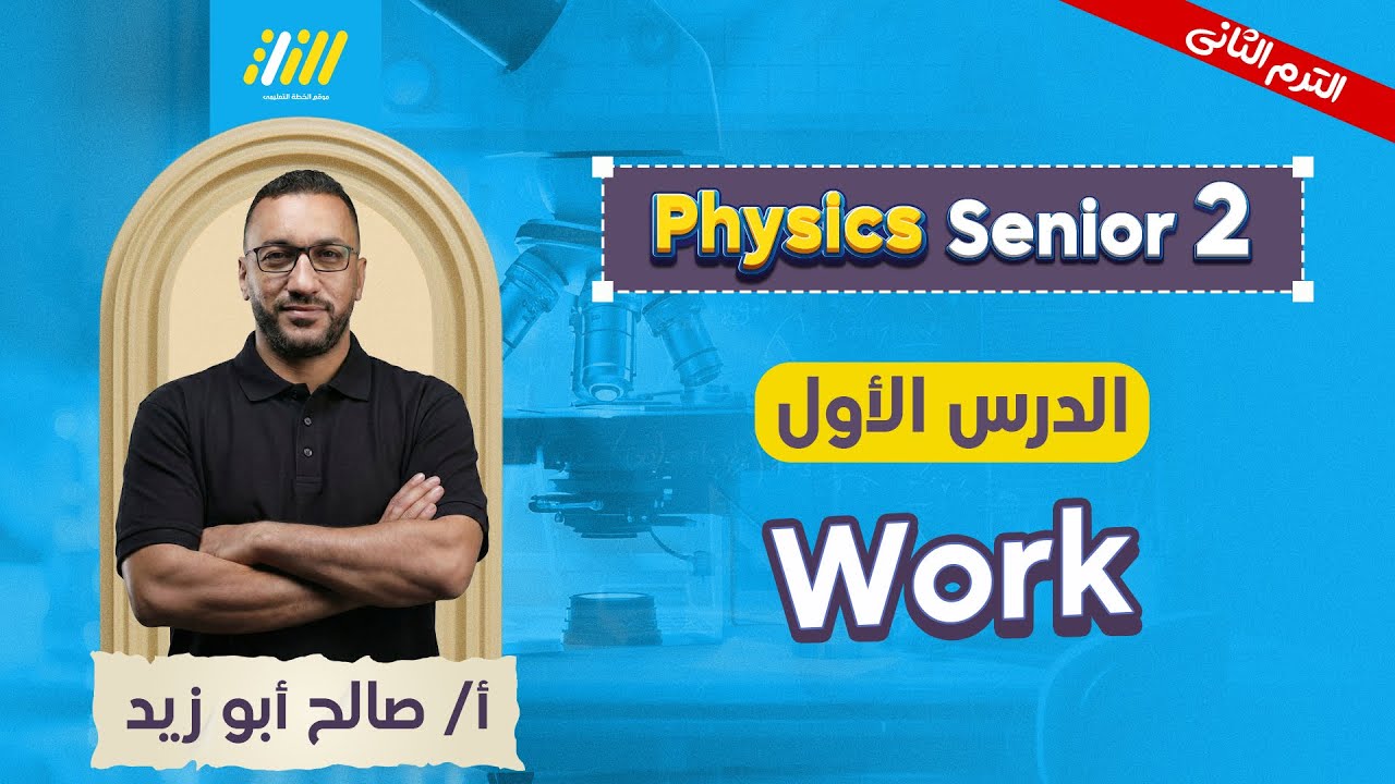 فيزيكس تانيه ثانوي الترم التاني 2026 | lesson 1 physics 2nd secondary second term | مستر صالح ابوزيد