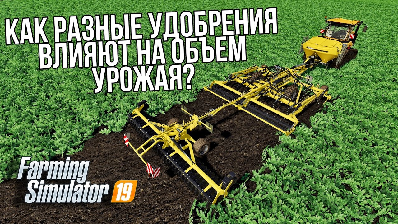 Как разные удобрения влияют на объем урожая? | Farming Simulator 19