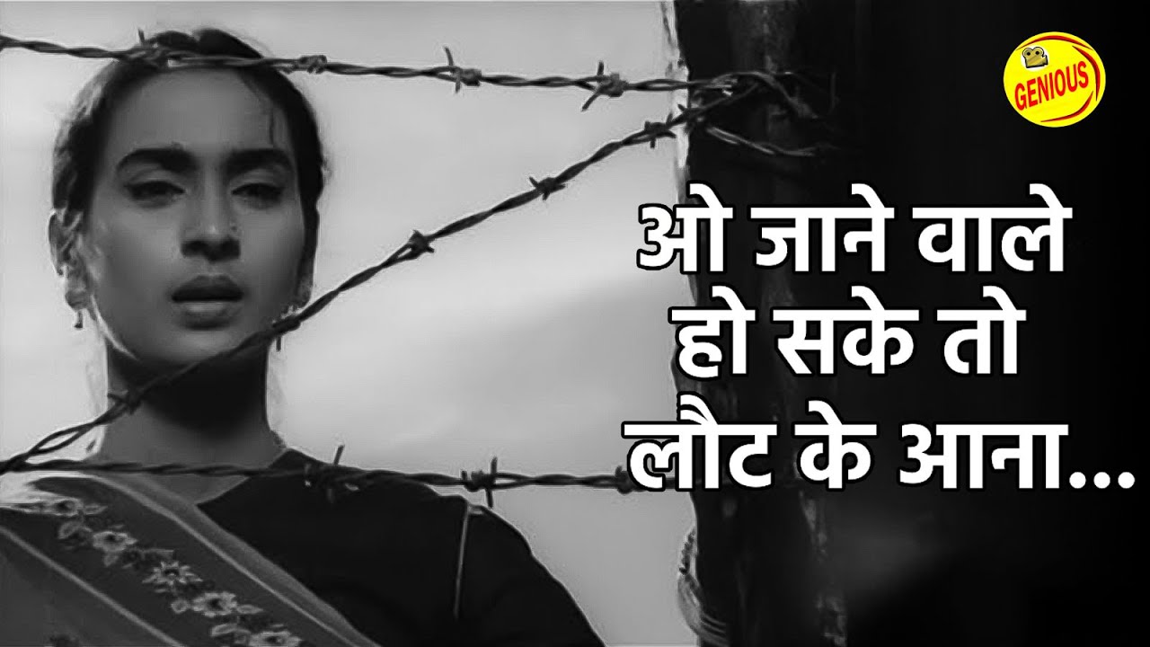 ओ जाने वाले हो सके तो लौट के आना - O JAANE WAALE HO SAKE TO LAUT KE AANA - ( BANDINI 1963 )