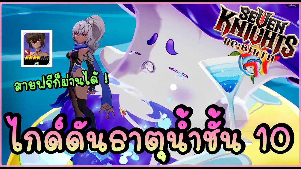 Guide ดันเจี้ยนธาตุน้ำชั้น 10 สายฟรีผ่านได้ไม่จำเป็นต้องมีตัวดาเมจ ! - Seven Knights Re:BIRTH | 7KRE