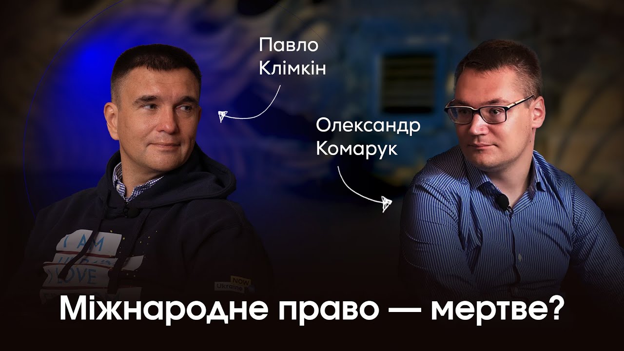 ПАВЛО КЛІМКІН - про вплив Заходу, поради Кіссінджера та кінець історії