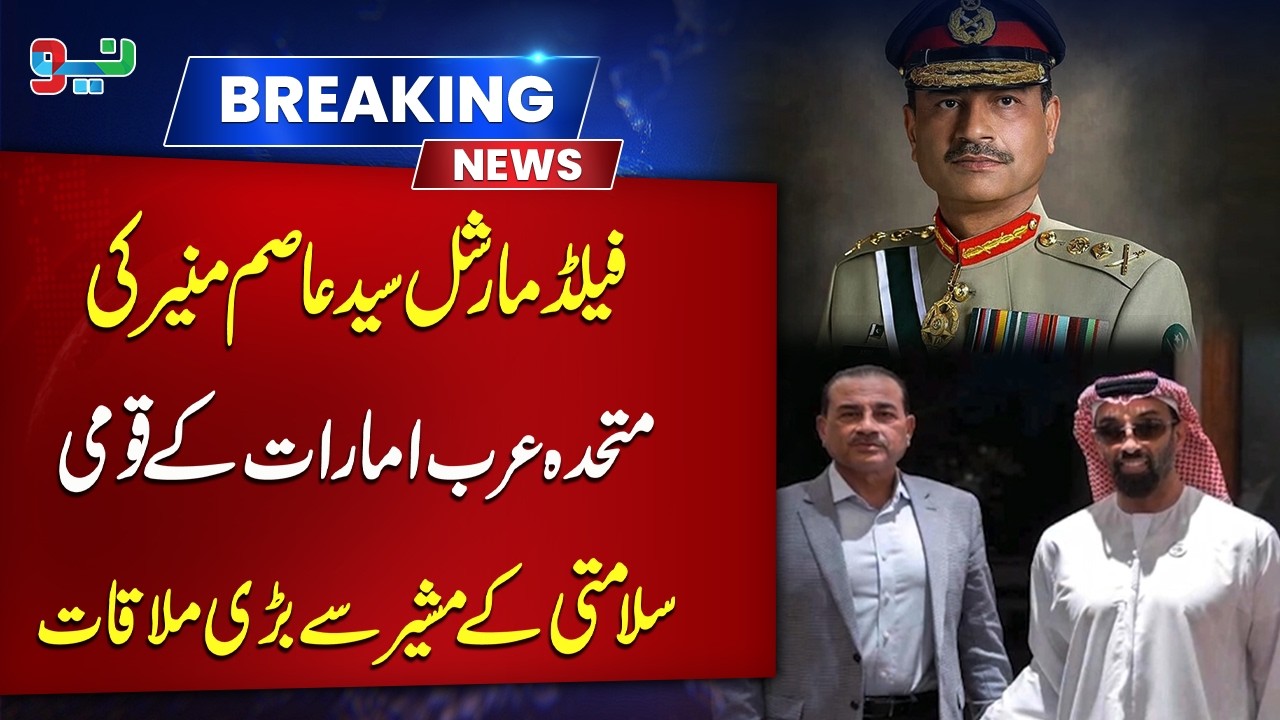 Field Marshal Syed Asim Munir Holds Major Meeting with UAE National Security Advisor | NEO News