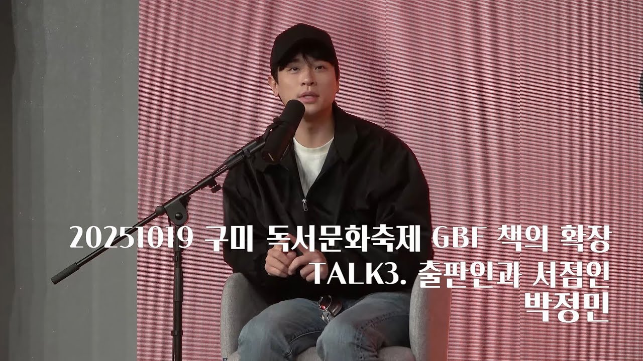 20251019 구미 독서문화축제 GBF 책의 확장 TALK3. 출판인과 서점인-  박정민 Full ver.  [4K]