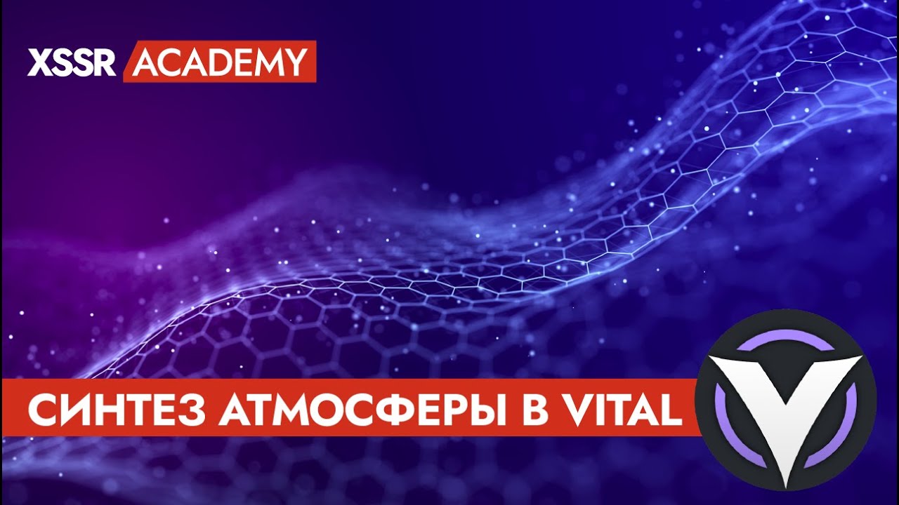 Cинтез атмосферы в Vital