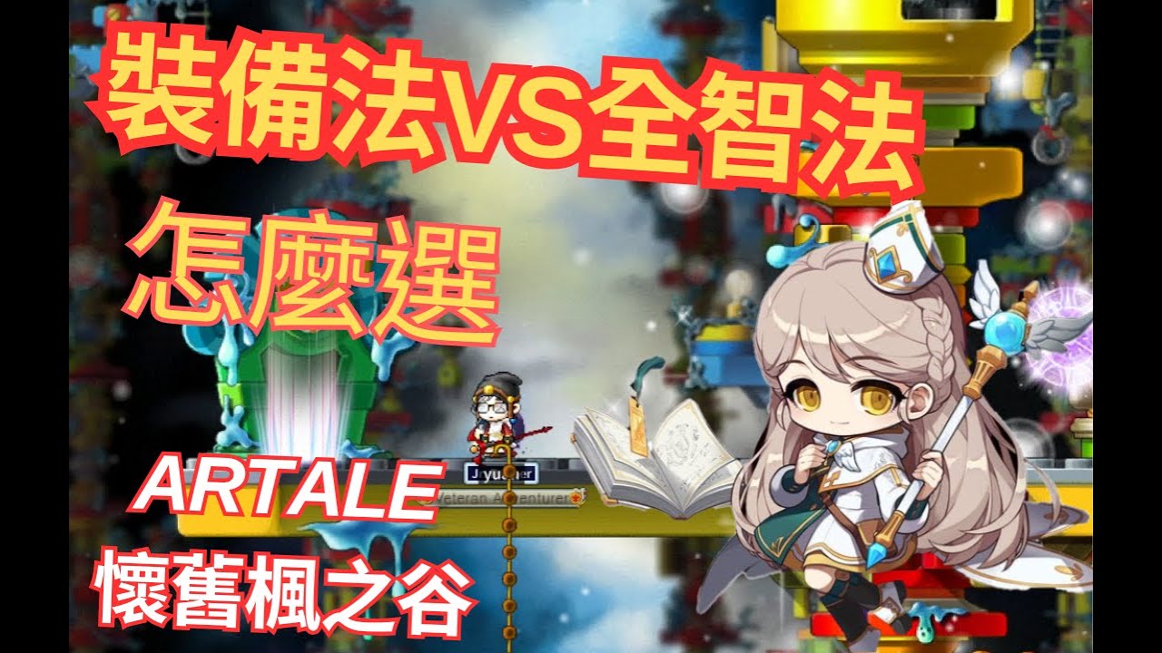 🍙莫老甘🍙懷舊楓之谷Artale 裝備法&全智法 到底該怎麼選!? 法師裝備分享篇~~ 攻略在資訊欄。