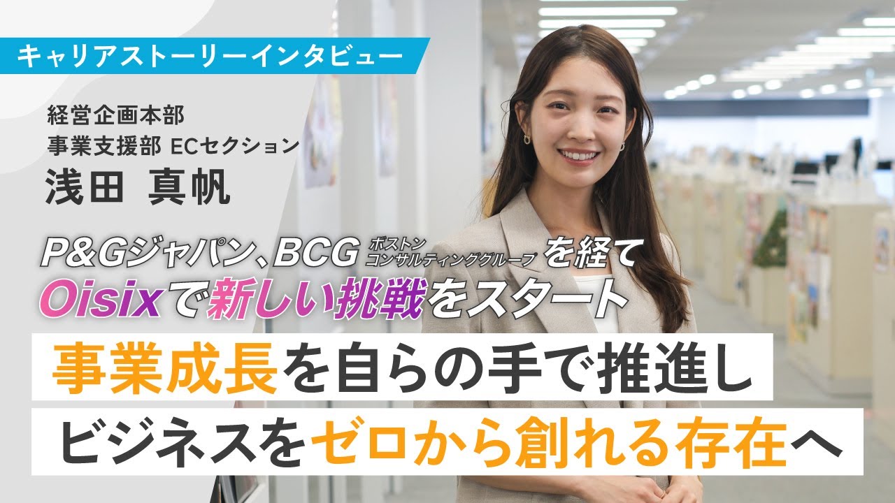 P&Gジャパンとボストンコンサルティンググループを経て、Oisixへ── 事業成長を自らの手で推進し、ビジネスをゼロから創れる存在へ