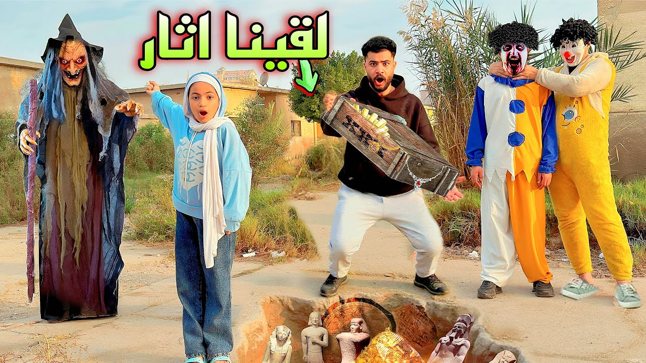 كشفنا سر خطير عن المهرج بسكوته😳وعرفنا مكان الكنز بعد سنين 🥳اغنياء🤑