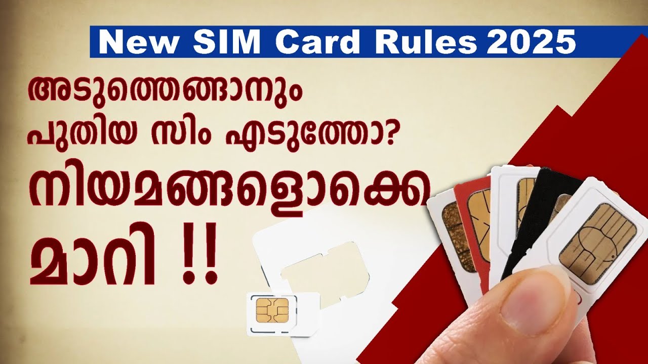 New SIM Card Rules 2025: അടുത്തെങ്ങാനും പുതിയ സിം എടുത്തോ? നിയമങ്ങളൊക്കെ മാറി !!