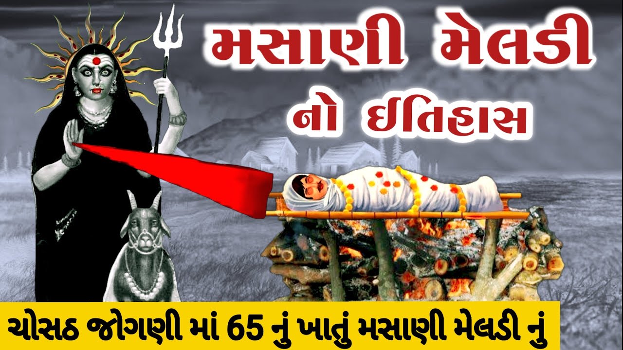 મસાણી મેલડી નો ઈતિહાસ || Masani meladi ma no itihas || Masani meladi ma ni varta