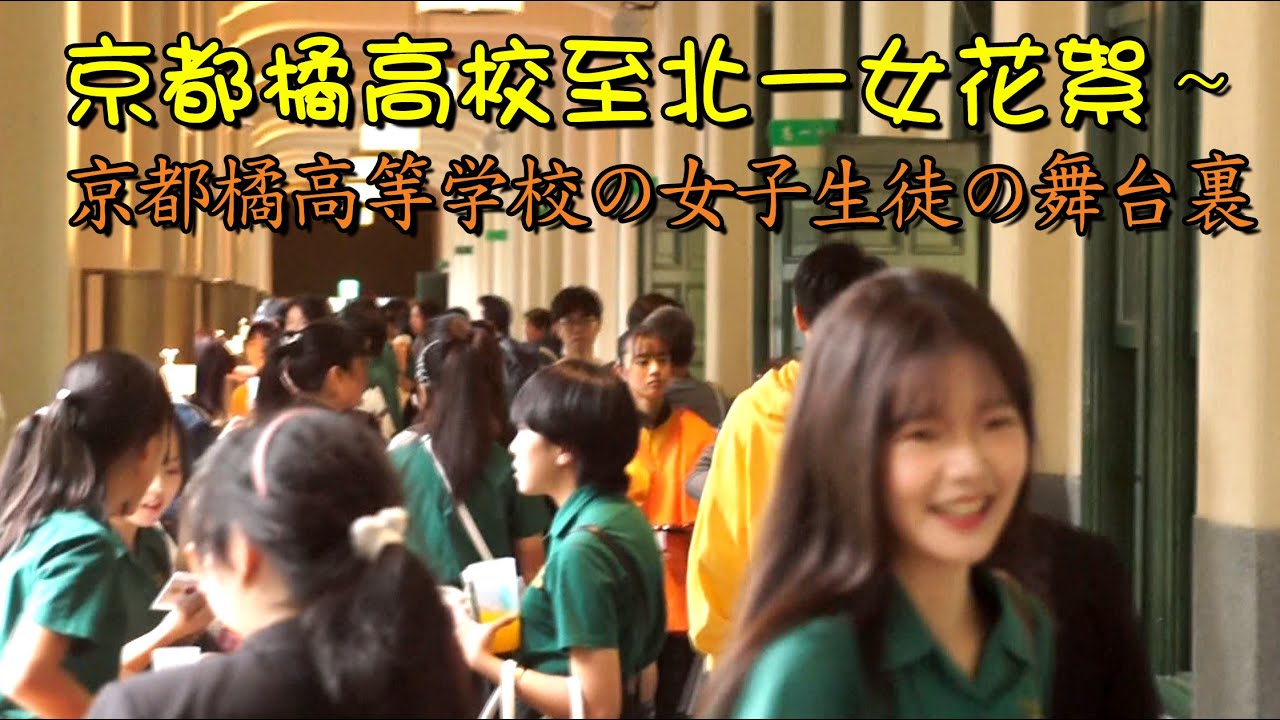 京都橘高校至北一女花絮~京都橘高校吹奏楽部~京都橘高校吹奏楽部~橘色惡魔系列~南情采風~國際間文化藝術交流。旅遊活動。我們頻道是以發揮正能量為宗旨實現濟弱扶傾、積德行善為意志。