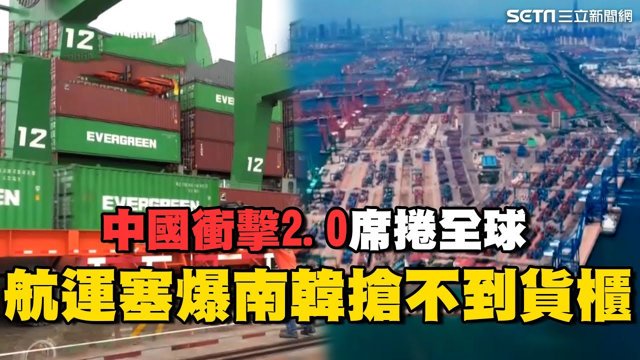 “中國衝擊2.0”席捲全球！航運塞爆南韓搶不到貨櫃 連空運也遭殃？｜Catch大錢潮｜94要賺錢