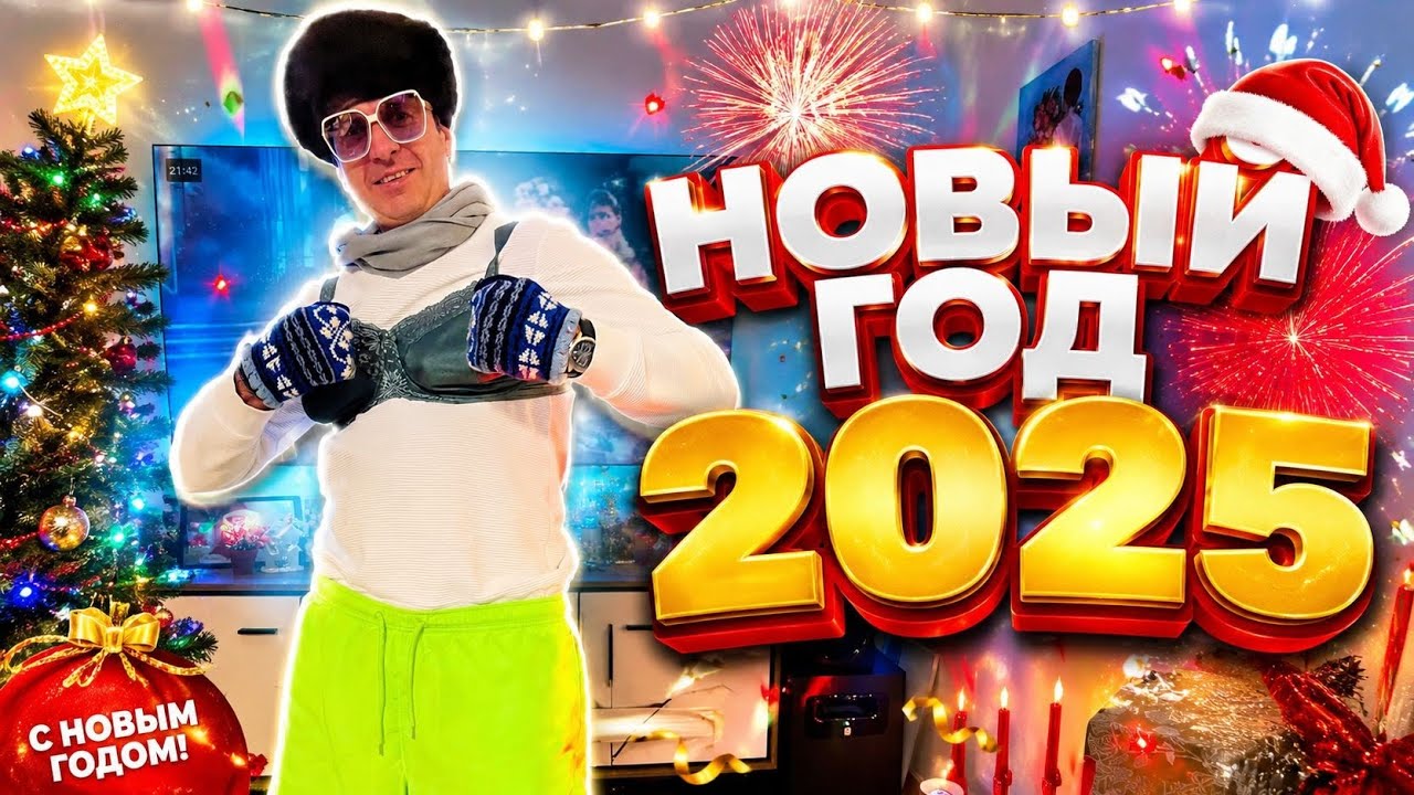 НОВЫЙ 25-Й